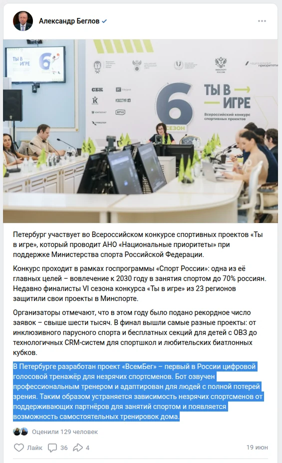 Скриншот поста Александра Беглова во ВКонтакте: фотография защиты проектов конкурса «Ты в игре» в Минспорте и текст поста, в котором выделен абзац про ВсемБег