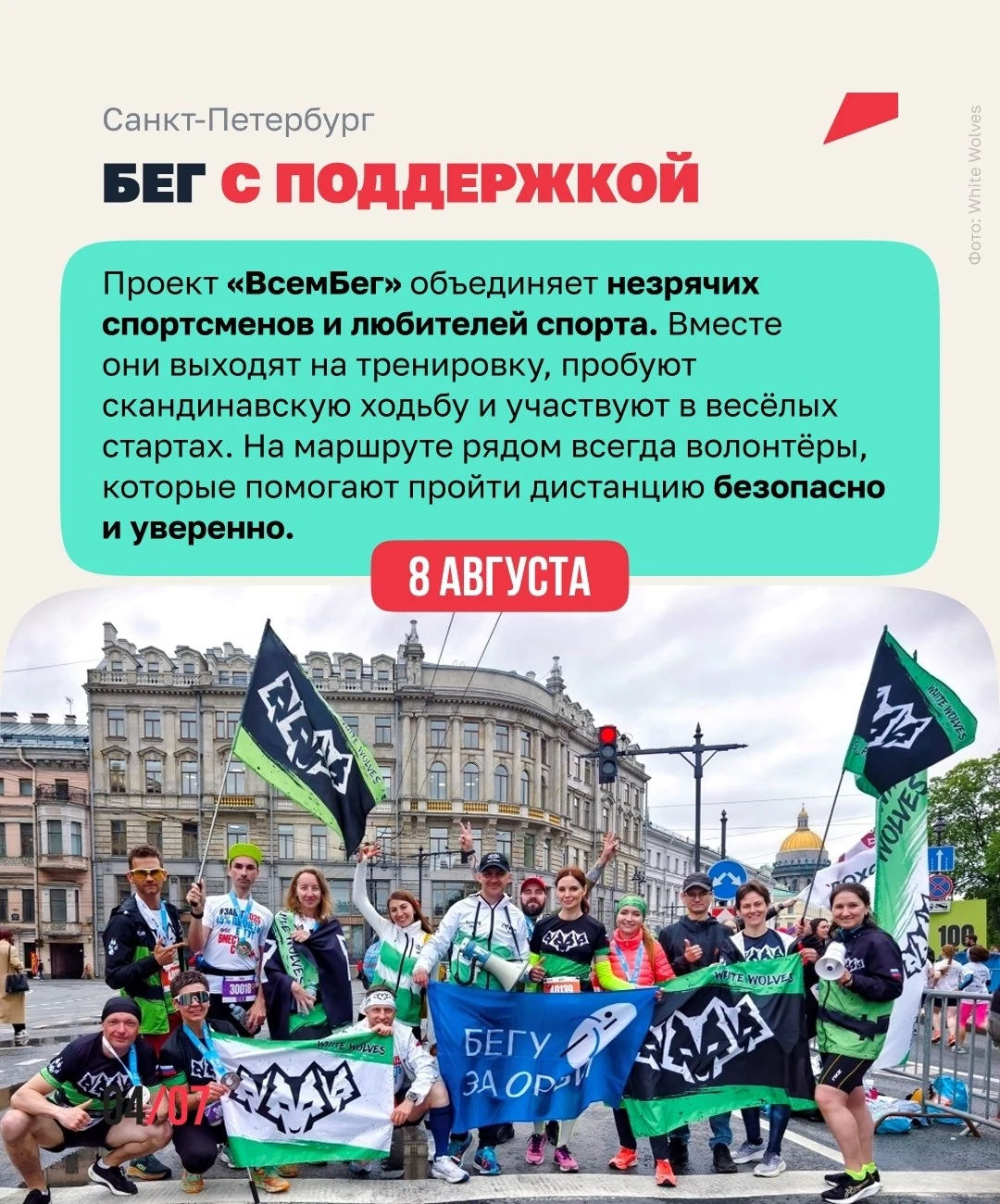 Карточка канала «Национальные проекты России»: заголовок «Санкт-Петербург. Бег с поддержкой», текст о проекте и фотография участников совместной пробежки с флагами «Белых Волков»
